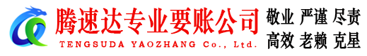 太仓腾速达要账公司